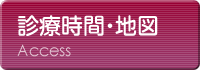 診療時間・地図